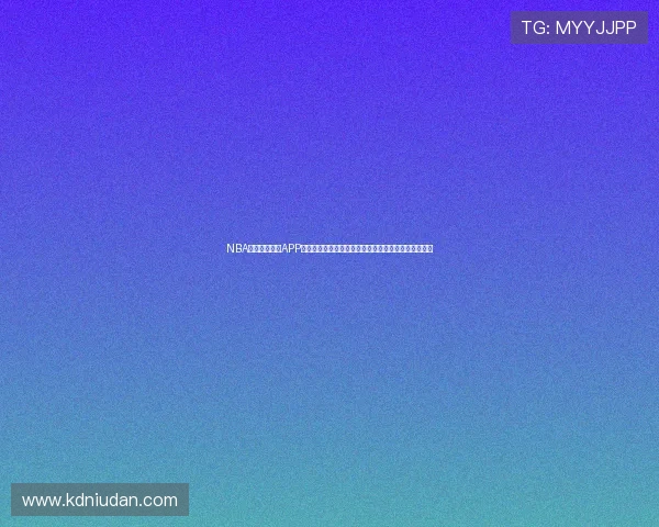 NBA看球必备软件APP推荐合集助你畅享赛事直播高清实时分析互动体验指南 NBA看球必备软件APP推荐合集助你畅享赛事直播高清实时分析互动体验指南