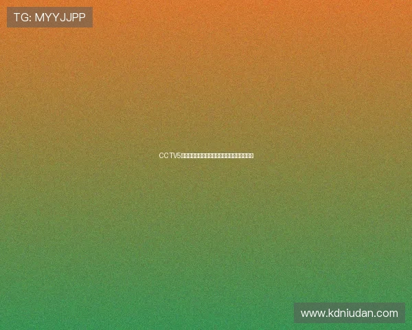 CCTV5全天体育赛事直播时间表及精彩节目预告完整版